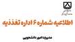اطلاعیه شماره 6 داره تغذیه سال تحصیلی 1404- 1403